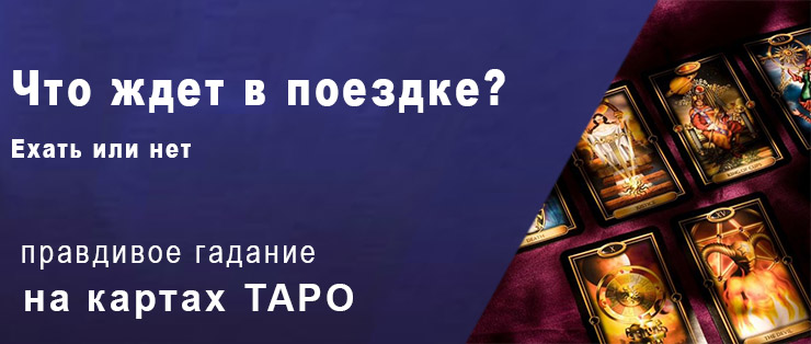 как узнать ехать или нет в дорогу. ehat ili net. как узнать ехать или нет в дорогу фото. как узнать ехать или нет в дорогу-ehat ili net. картинка как узнать ехать или нет в дорогу. картинка ehat ili net.