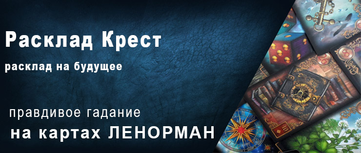 Крест ленорман карта дня