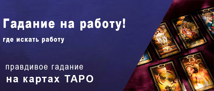 Найду ли я работу